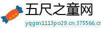 五尺之童网